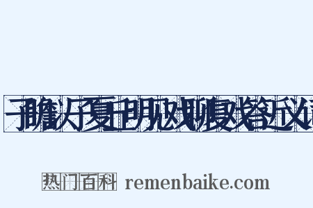 子瞻以子夏丘明见戏聊复戏答近义词是什么意思的图片